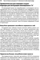 Нейробиология и лечение травматической диссоциации. Том 2. Методы лечения - Фото 12