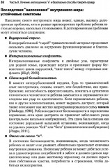 Нейробиология и лечение травматической диссоциации. Том 2. Методы лечения - Фото 14