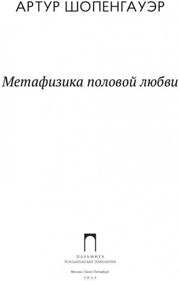 Метафизика половой любви