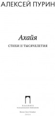 Ахайя. Стихи II тысячелетия - Фото 1