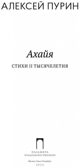 Ахайя. Стихи II тысячелетия