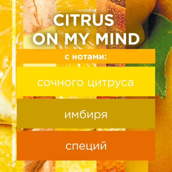 Освежитель воздуха «Citrus on my mind»