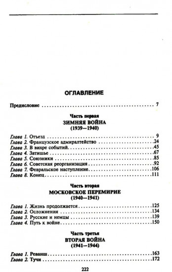 Финляндия в противостоянии Советскому Союзу. Воспоминания военно-морского атташе Франции в Хельсинки и Москве