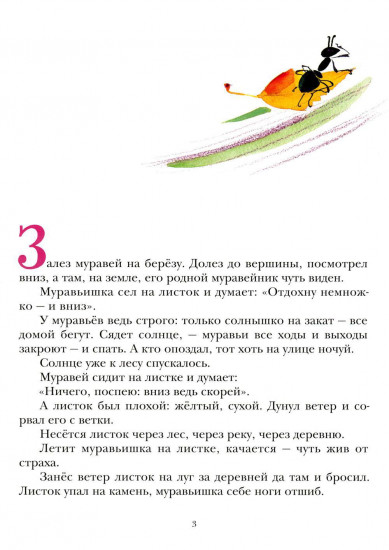 Как муравьишка домой спешил
