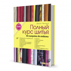 Комплект из 2-х книг: Авторский курс по шитью и моделированию/Burda представляет: Полный курс шитья: от выкройки до отделки - Фото 1