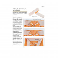 Комплект из 2-х книг: Авторский курс по шитью и моделированию/Burda представляет: Полный курс шитья: от выкройки до отделки - Фото 8