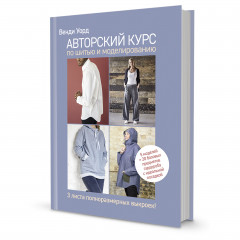 Комплект из 2-х книг: Авторский курс по шитью и моделированию/Burda представляет: Полный курс шитья: от выкройки до отделки - Фото 13