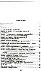 Беседы с Г. К. Жуковым. 16 встреч дома у маршала - Фото 1