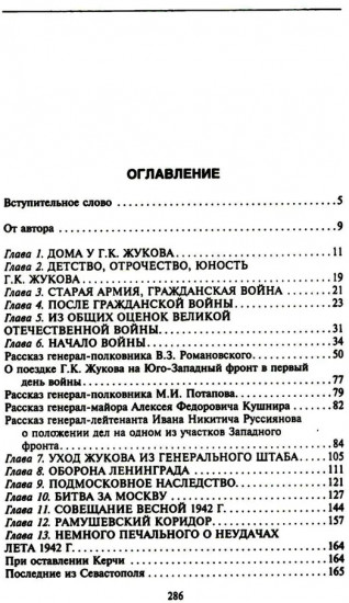Беседы с Г. К. Жуковым. 16 встреч дома у маршала
