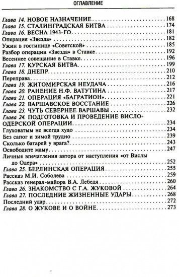 Беседы с Г. К. Жуковым. 16 встреч дома у маршала