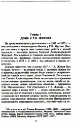 Беседы с Г. К. Жуковым. 16 встреч дома у маршала - Фото 3