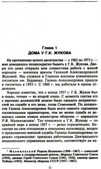 Беседы с Г. К. Жуковым. 16 встреч дома у маршала