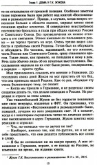 Беседы с Г. К. Жуковым. 16 встреч дома у маршала - Фото 7