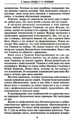 Беседы с Г. К. Жуковым. 16 встреч дома у маршала - Фото 8