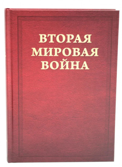 Вторая мировая война. Том 5. Кольцо смыкается. Комплект из 2 книг. Победа над Италией. От Тегерана до Рима