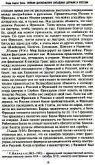 Тайная дипломатия западных держав и России в годы Первой мировой войны. Дневники посла Великобритании во Франции - Фото 6