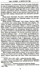 Тайная дипломатия западных держав и России в годы Первой мировой войны. Дневники посла Великобритании во Франции - Фото 7
