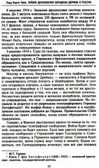 Тайная дипломатия западных держав и России в годы Первой мировой войны. Дневники посла Великобритании во Франции - Фото 11