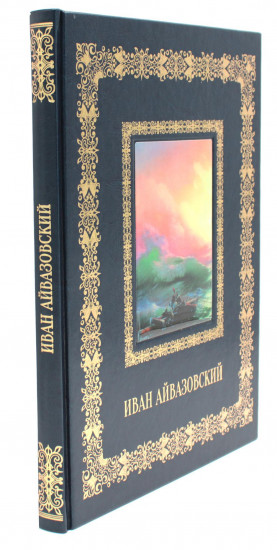 Иван Айвазовский