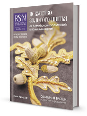 Комплект из 2-х книг: Botanica. Объемная вышивка шерстью от Джули Книдл/Искусство золотого шитья от Английской королевской школы вышивания - Фото 12