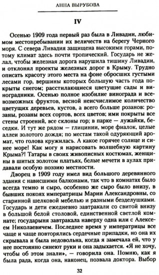 Страницы моей жизни. Воспоминания подруги императрицы Александры Федоровны