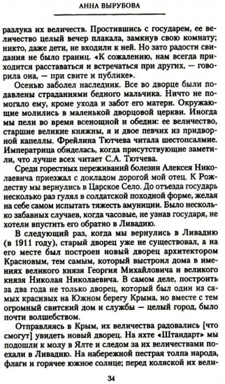 Страницы моей жизни. Воспоминания подруги императрицы Александры Федоровны
