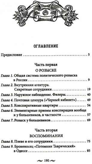 Работа тайной полиции. Спецоперации, методы вербовки, тактика борьбы, проведение оперативно-разыскной работы царской охранки