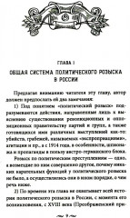 Работа тайной полиции. Спецоперации, методы вербовки, тактика борьбы, проведение оперативно-разыскной работы царской охранки - Фото 3
