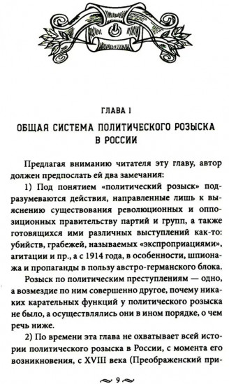 Работа тайной полиции. Спецоперации, методы вербовки, тактика борьбы, проведение оперативно-разыскной работы царской охранки