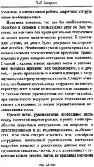Работа тайной полиции. Спецоперации, методы вербовки, тактика борьбы, проведение оперативно-разыскной работы царской охранки - Фото 13