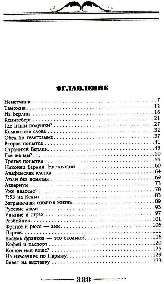 Наши за границей. Юмористическое описание поездки супругов Николая Ивановича и Глафиры Семеновны Ивановых в Париж и обратно | Фото 1