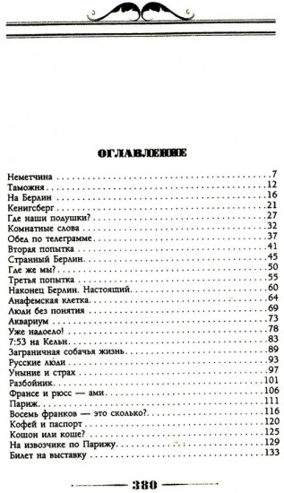 Наши за границей. Юмористическое описание поездки супругов Николая Ивановича и Глафиры Семеновны Ивановых в Париж и обратно