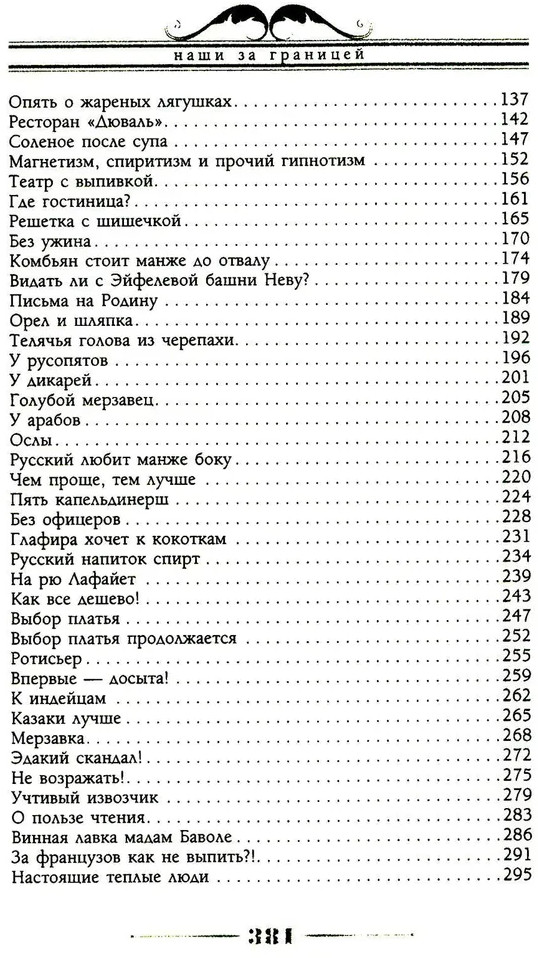 Наши за границей. Юмористическое описание поездки супругов Николая Ивановича и Глафиры Семеновны Ивановых в Париж и обратно | Фото 2