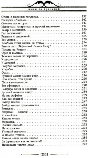 Наши за границей. Юмористическое описание поездки супругов Николая Ивановича и Глафиры Семеновны Ивановых в Париж и обратно