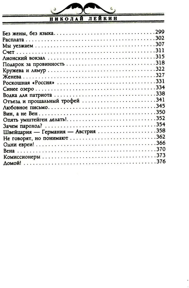 Наши за границей. Юмористическое описание поездки супругов Николая Ивановича и Глафиры Семеновны Ивановых в Париж и обратно | Фото 3