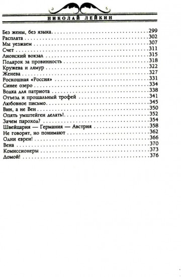 Наши за границей. Юмористическое описание поездки супругов Николая Ивановича и Глафиры Семеновны Ивановых в Париж и обратно