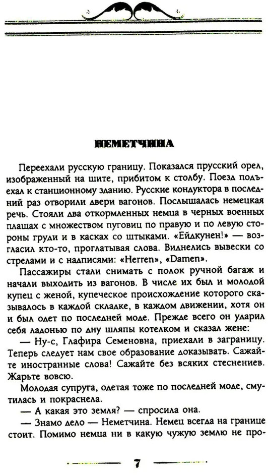 Наши за границей. Юмористическое описание поездки супругов Николая Ивановича и Глафиры Семеновны Ивановых в Париж и обратно | Фото 4