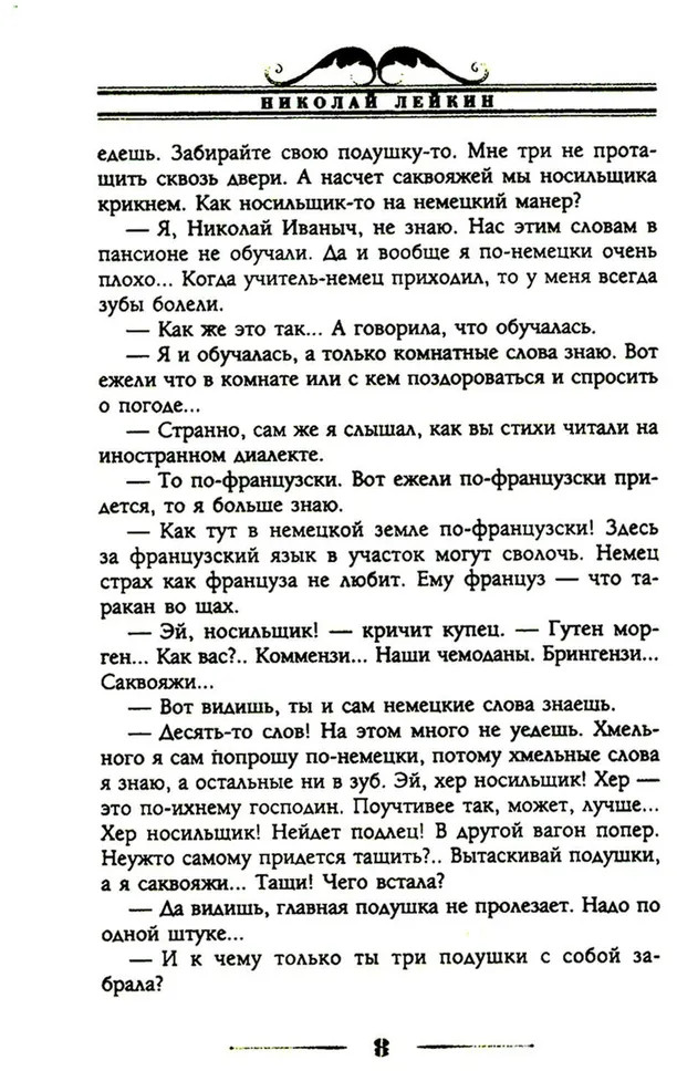 Наши за границей. Юмористическое описание поездки супругов Николая Ивановича и Глафиры Семеновны Ивановых в Париж и обратно | Фото 5