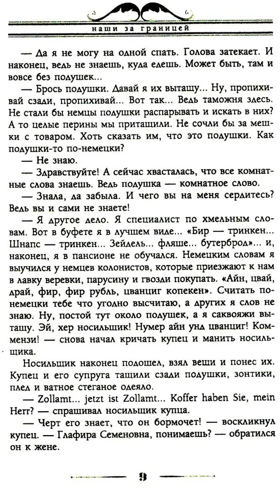 Наши за границей. Юмористическое описание поездки супругов Николая Ивановича и Глафиры Семеновны Ивановых в Париж и обратно | Фото 6