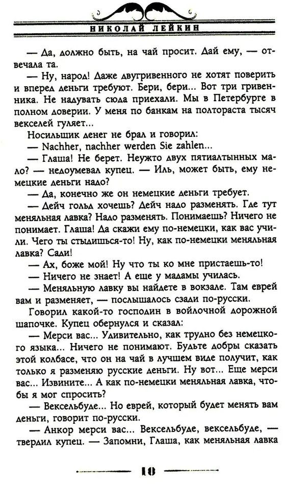 Наши за границей. Юмористическое описание поездки супругов Николая Ивановича и Глафиры Семеновны Ивановых в Париж и обратно | Фото 7