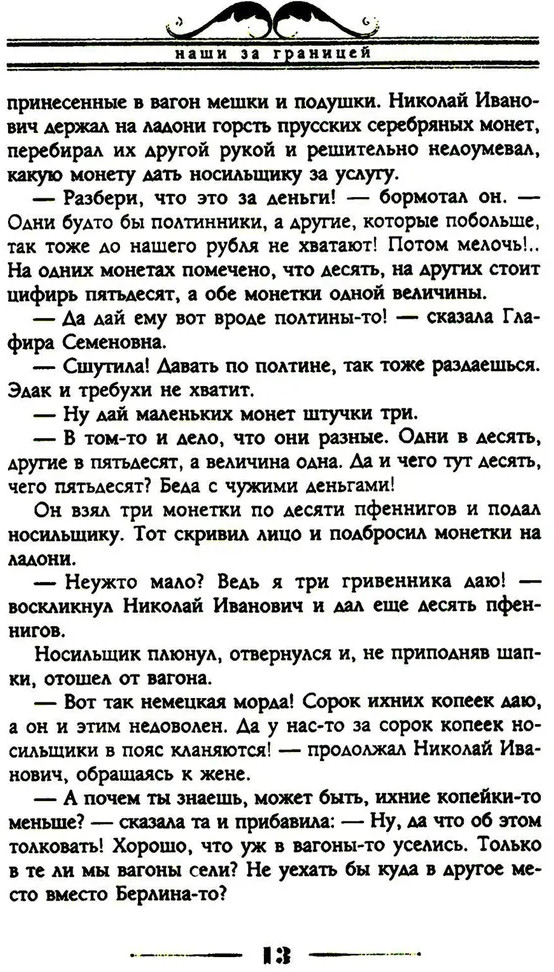 Наши за границей. Юмористическое описание поездки супругов Николая Ивановича и Глафиры Семеновны Ивановых в Париж и обратно | Фото 8