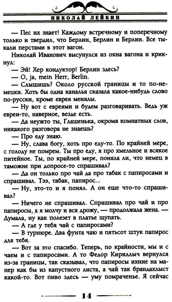 Наши за границей. Юмористическое описание поездки супругов Николая Ивановича и Глафиры Семеновны Ивановых в Париж и обратно | Фото 9