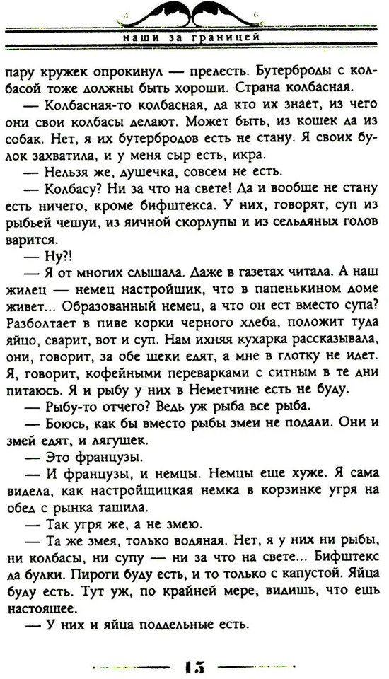 Наши за границей. Юмористическое описание поездки супругов Николая Ивановича и Глафиры Семеновны Ивановых в Париж и обратно | Фото 10