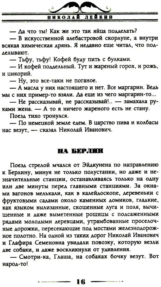 Наши за границей. Юмористическое описание поездки супругов Николая Ивановича и Глафиры Семеновны Ивановых в Париж и обратно | Фото 11