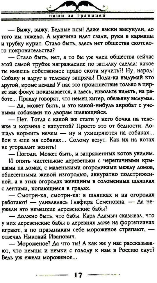 Наши за границей. Юмористическое описание поездки супругов Николая Ивановича и Глафиры Семеновны Ивановых в Париж и обратно | Фото 12