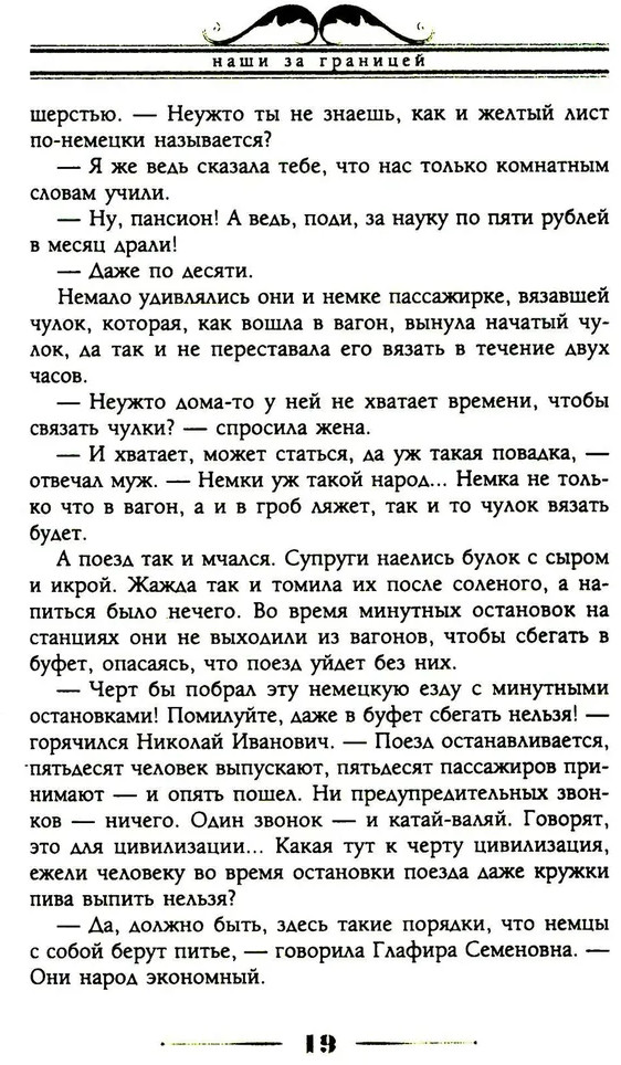Наши за границей. Юмористическое описание поездки супругов Николая Ивановича и Глафиры Семеновны Ивановых в Париж и обратно | Фото 14