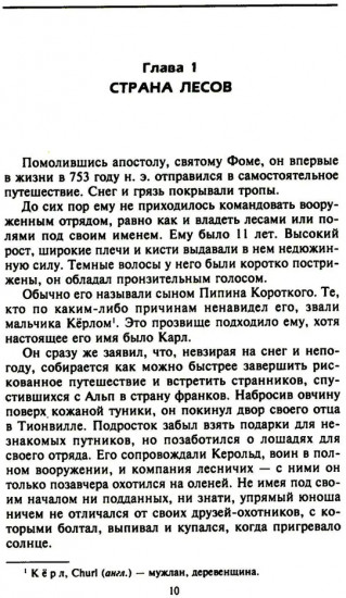 Карл Великий. Основатель империи Каролингов