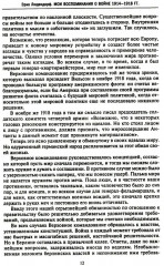 Мои воспоминания о войне 1914-1918 гг. - Фото 6
