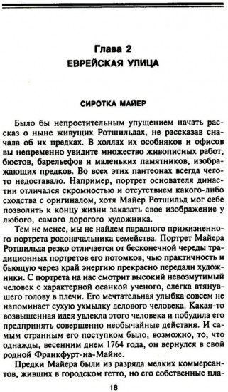 Ротшильды. История династии могущественных финансистов
