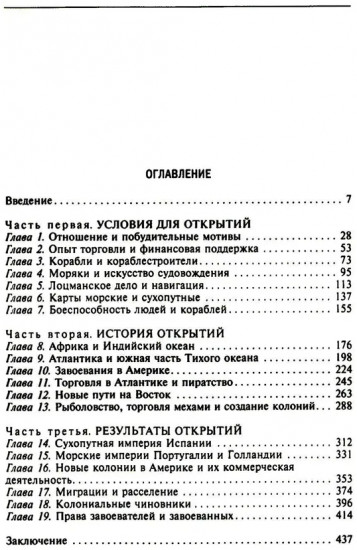 Эра великих географических открытий. История европейских морских экспедиций. XV-XVII вв